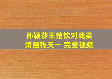 孙颖莎王楚钦对战梁靖昆钱天一 完整视频